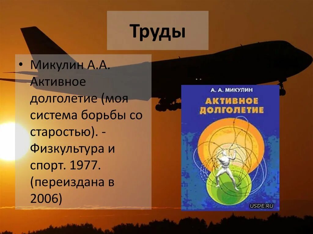 Микулин активное долголетие. Микулин а.а. активное долголетие (моя система борьбы со старостью). Книга долголетие микулина