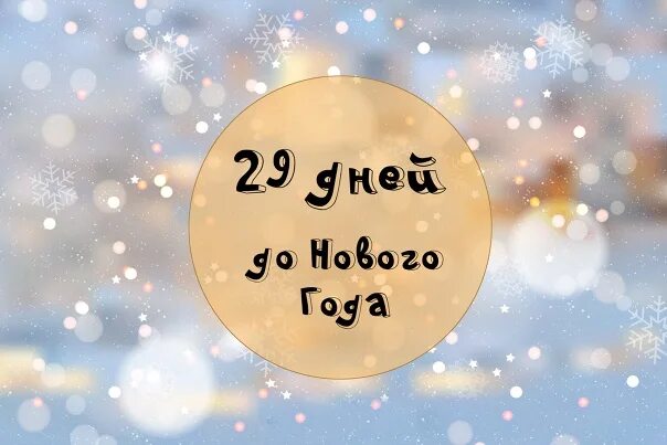 27 ноября осталось. До нового года осталось 28 дней. До нового года 29 дней. До НГ осталось 28 дней. До нового года осталось 28 дней картинки.