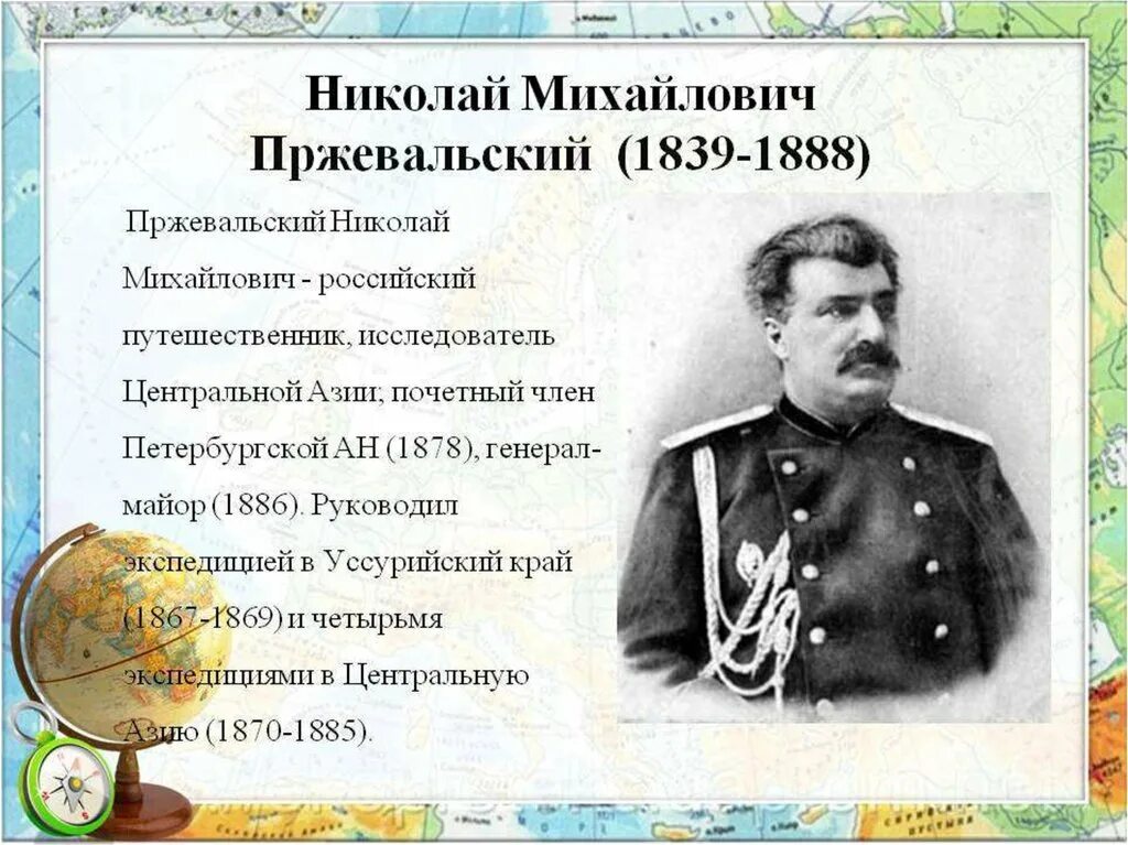 Русские путешественники изучавшие азию. Н М Пржевальский 1867-1869 открытия.