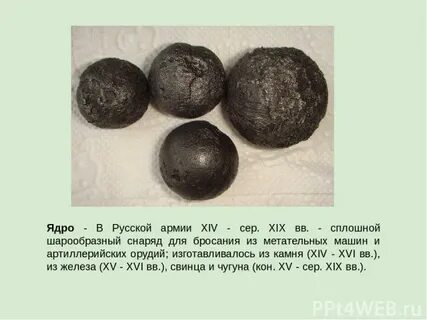 Каленые ядра