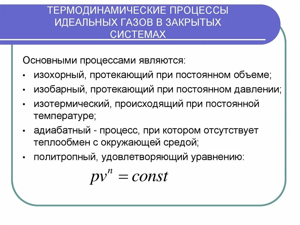 Идеальный газ термодинамические параметры. Основные процессы термодинамики. Термодинамические процессы идеальных газов. Основные термодинамические процессы. Процессы идеального газа термодинамика.