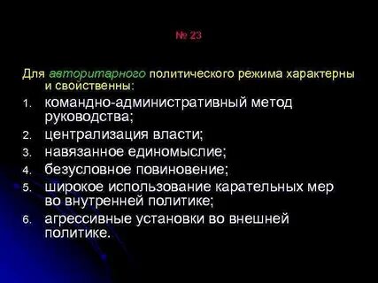Для авторитарного режима характерно