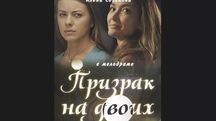 Призрак мелодрама. Приведение мелодрама. Melodrami Pro provideniyax. Призрак на двоих 2016