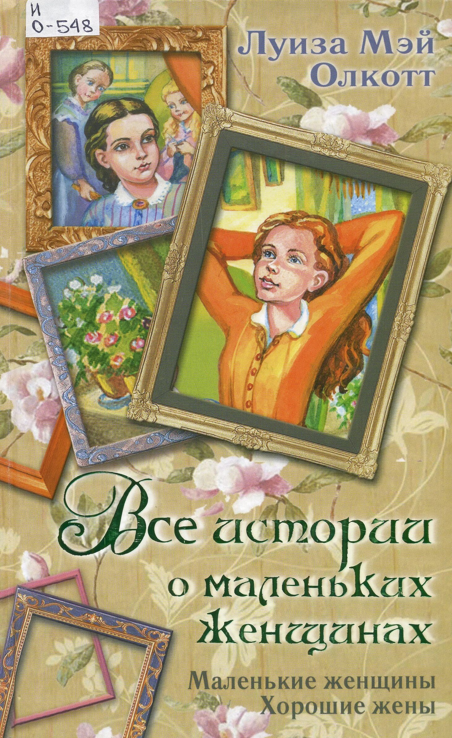 маленькие женские истории. женские истории. маленькие женские истории. "маленькие женщины". роман луизы мэй олкотт маленькие женщины.