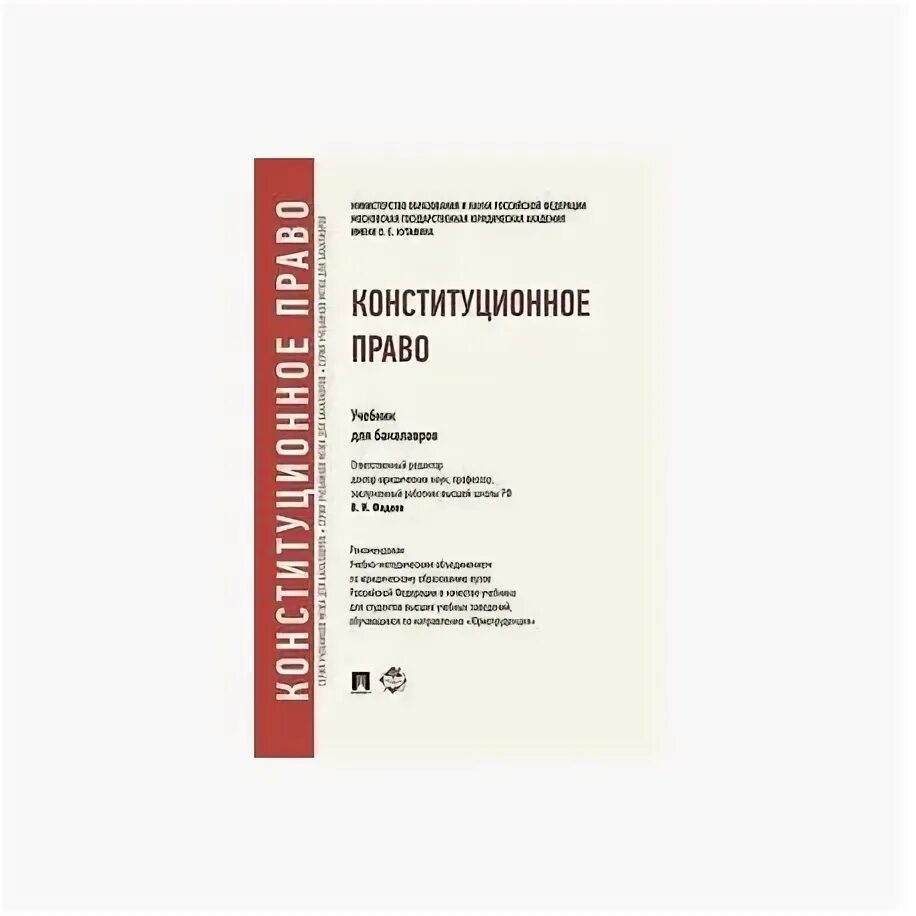 Книги по конституционному праву. Информационное право учебник. Конституционное право мгюа учебник. Кафедральный учебник мгюа гражданское право. Конституционное право учебник мгюа.