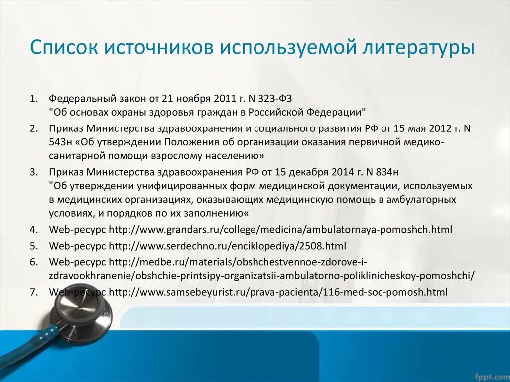 Амбулаторно-поликлиническая помощь. Список источников федеральные. Принципы амбулаторно поликлинической помощи. Классификация мед документации.