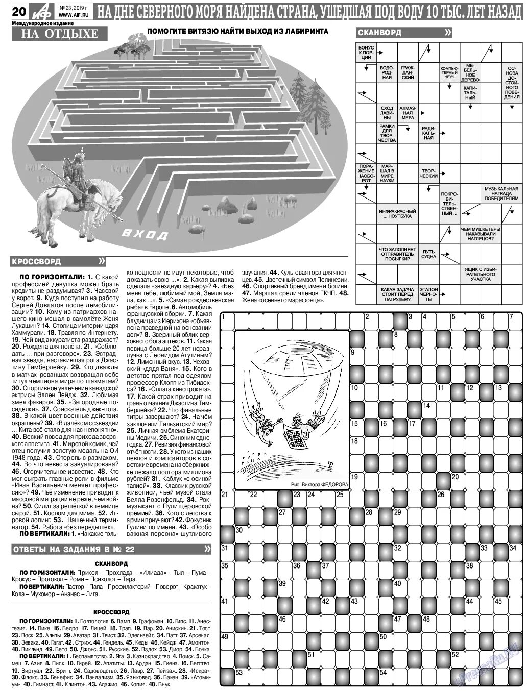 Сканворд аиф 10 2024 год. Кроссворд АИФ. АИФ сканворд последний номер. Кроссворд АИФ последний номер. Кроссворды АИФ последний номер ответы.