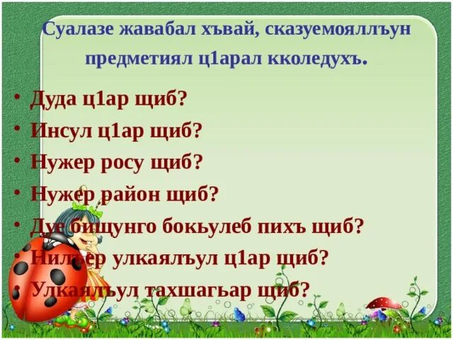 Авар мац 2 класс. Уроки аварского языка. предметияб ц1ар щиб кколеб. урок аварского языка 3 класс.
