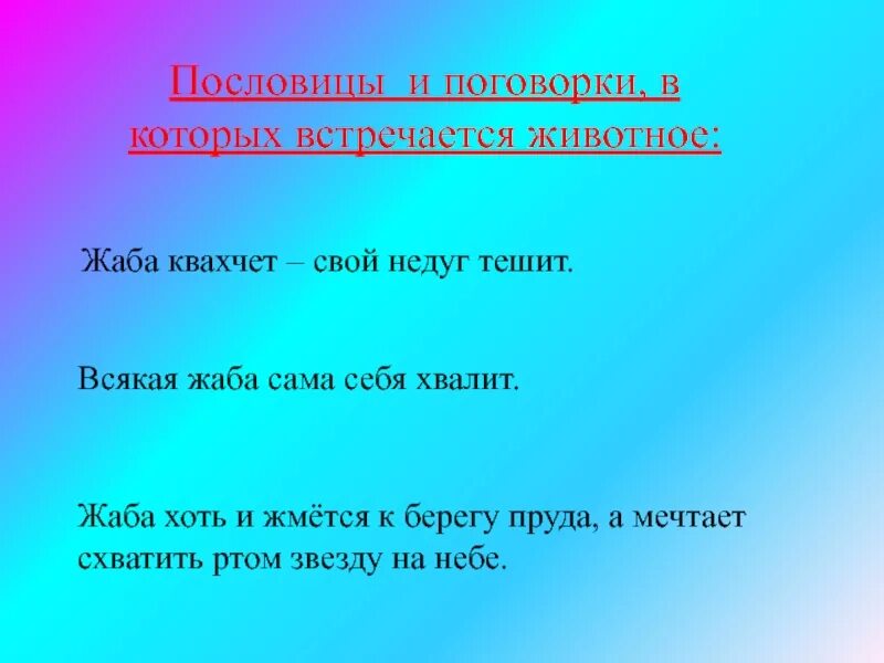 Пословицы о жабе. Сама себя хвалит пословица. Поговорки про жаб. Поговорка всякая жаба себя. Поговорка хвалят