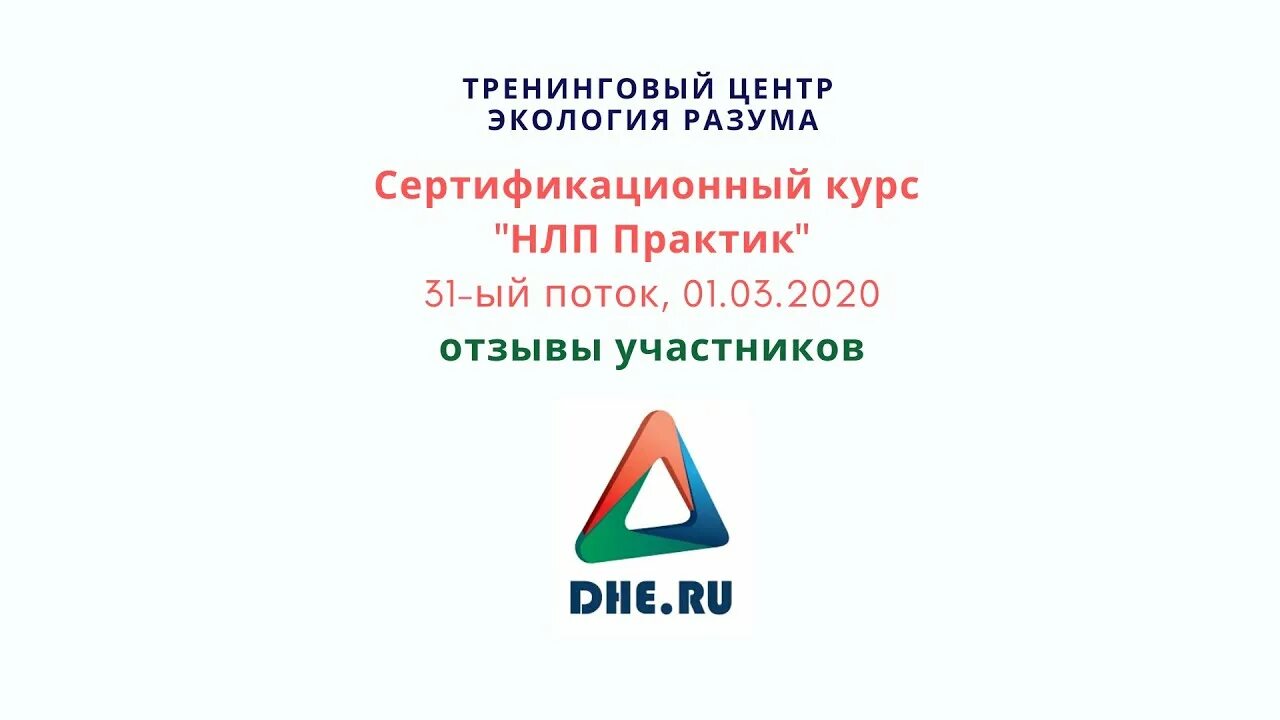 11 июня практик. NLP Практик базовый 1-8 части.