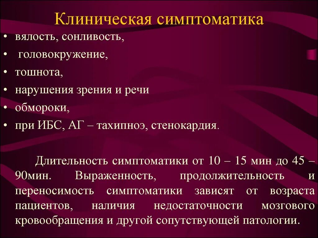 Головокружение рвота диагноз. Клиническая симптоматика это. Симптоматика. Нарушение зрения при ИБС. ИБС артериальная гипотония.