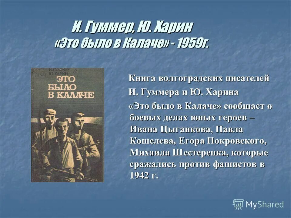 Эта было было. Гуммер и Харин ю это было в Калаче. Это было в Калаче книга. Писатели о Сталинградской битве. Волгоградские Писатели о Сталинградской битве.