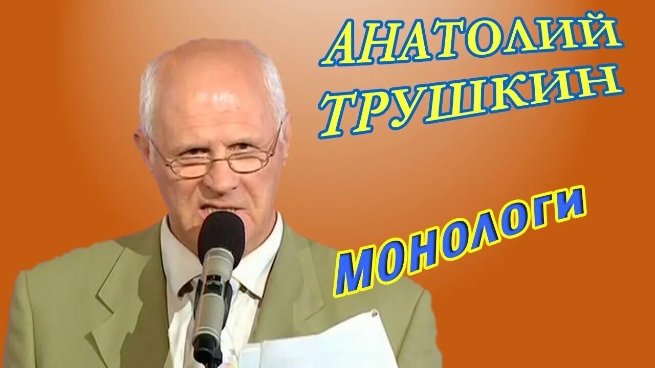монологи анатолия трушкина. сатирик трушкин монологи. смешное трушкин лучше. смешное трушкин лучше. трушкин юморист.