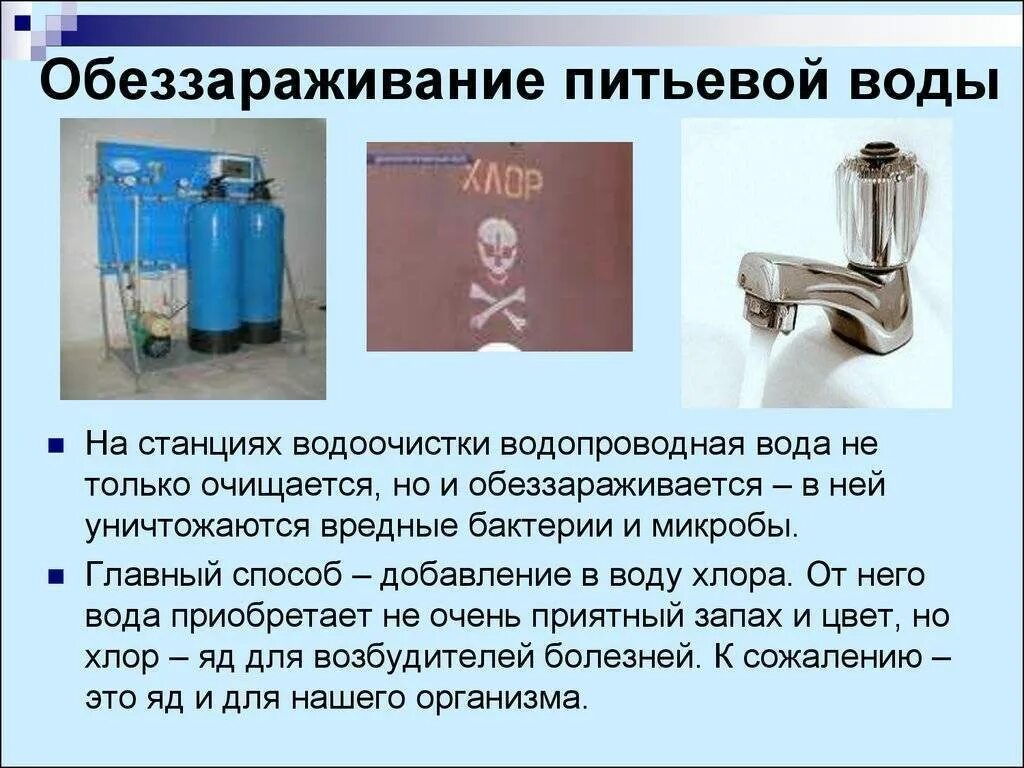 Какие способы очистки воды. Организация дезинфекции питьевой воды на водных станциях. Метод обеззараживания питьевой воды. Для обеззараживания питьевой воды применяют. Методы обеззараживания воды для питьевого водоснабжения.