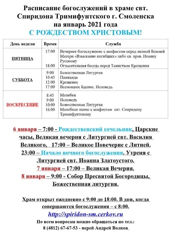 храм воспитание в некрасовке расписание богослужений. храм спиридона тримифунтского нея расписание служб. адлер храм спиридона тримифунтского расписание богослужений на 2021. расписание служб в храме спиридона тримифунтского. богослужения в храме святителя спиридона.