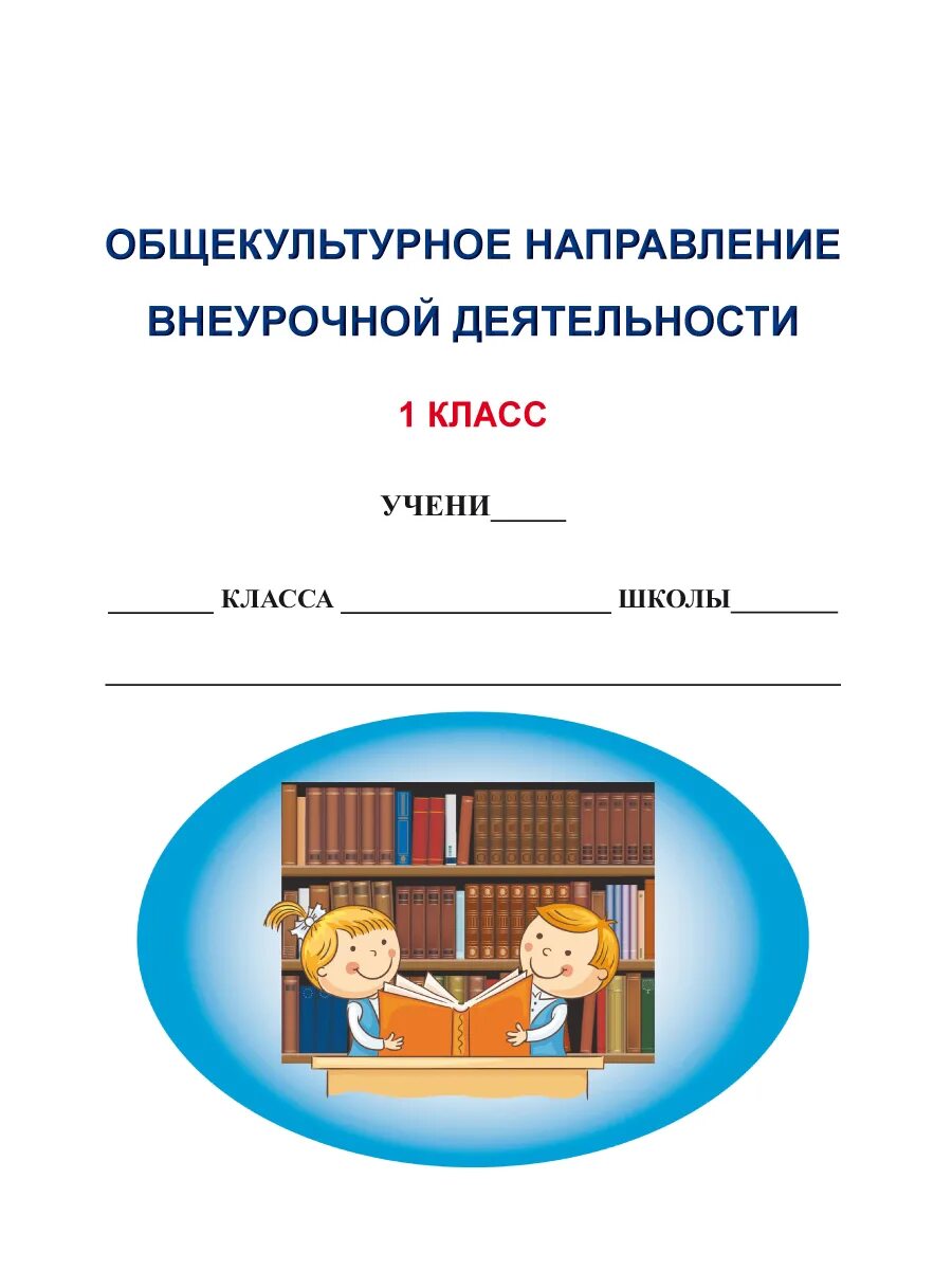 Общекультурное направление внеурочной деятельности. Формы общекультурного направления внеурочной деятельности. Общекультурное направление внеурочной деятельности 2. Общекультурное направление 1 класс.