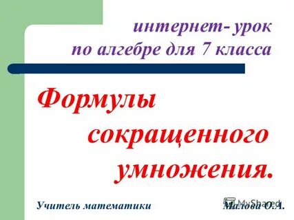 Урок алгебры 7 класс номер 1