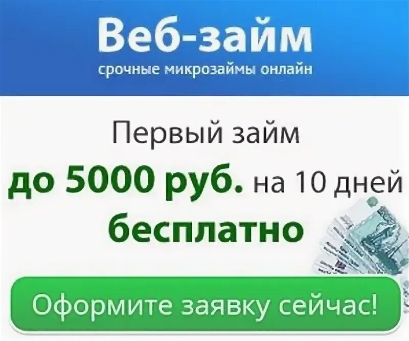 Веб займ. Вебзайм личный. Займ одобрен. VEBZAIM ru личный. Баренц займ личный