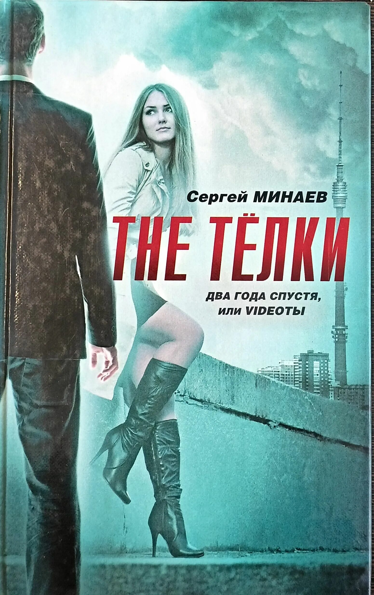 Измена спустя годы бывший читать. The телки книга. Телки.