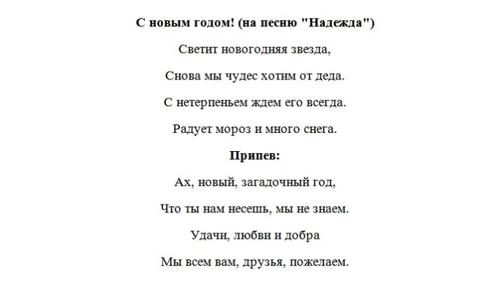 Переделки поздравления коллегам. Песни переделки на новый год. Новогодние переделки песен. Песня переделка на новый год. Смешные переделанные песни текст.