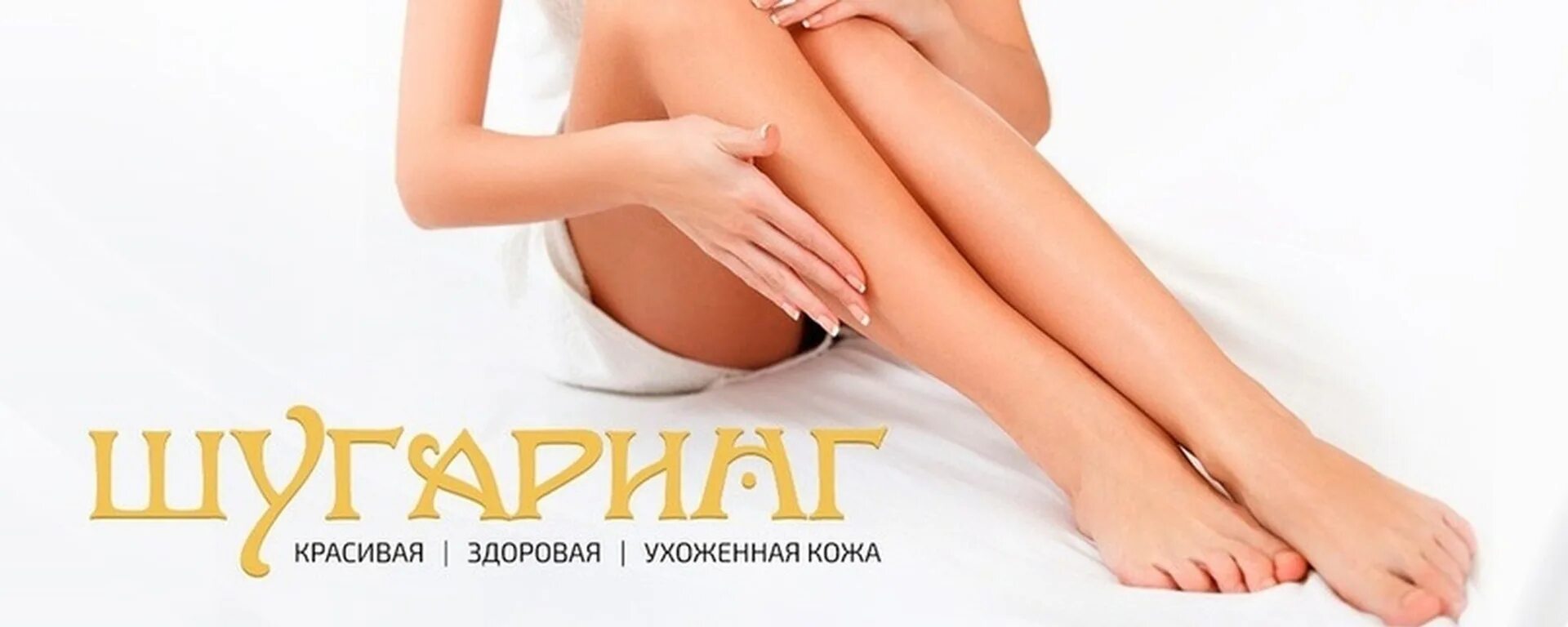 Vk sugaring. Депиляция обложка. Шугаринг. Шугаринг обложка для группы. Обложка для группы шугаринга.