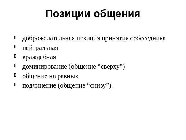 Позиции в общении. Позиции в общении психология. Позиции партнера по общению. Позиции в общении в психологии схема. Социальное позиция в общении