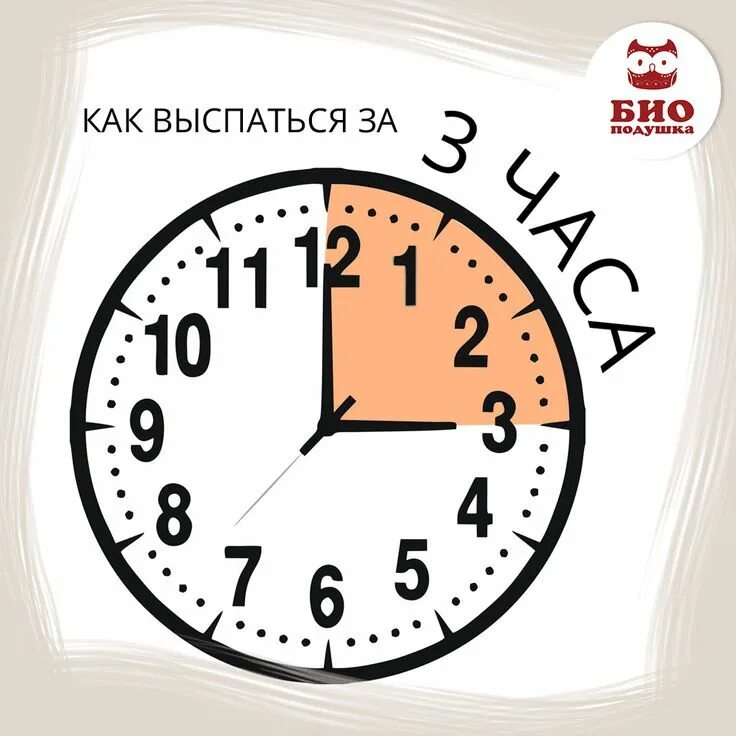 Как выспаться за час. Как выспаться. Часы чтобы выспаться. Выспаться за час. Советы чтобы выспаться.