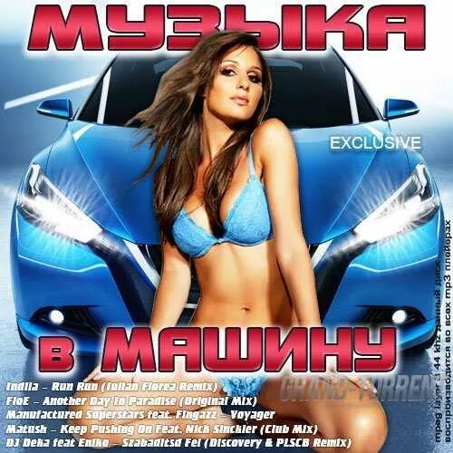 Русский сборник слушать mp3. Музыкальные сборники в машину. Лучшие музыкальные сборники. Музыкальные сборники в машину лучшие. Альбом с машиной.