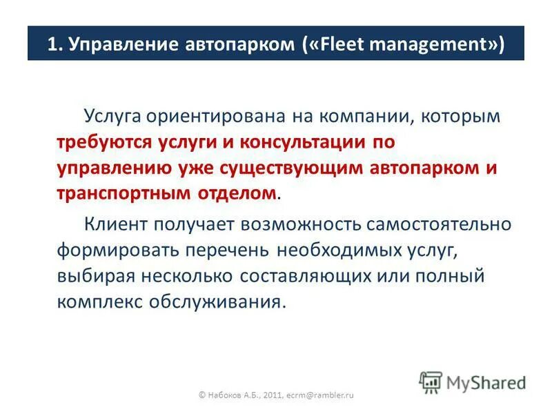 Управление автобазой