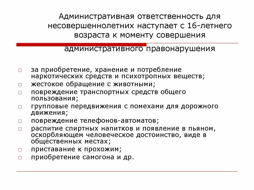 Ответственность за приготовление наступает. Административная ответственность. Административаня ответ. Административная ответственность несовершеннолетних. Административная ответственность малолетних.