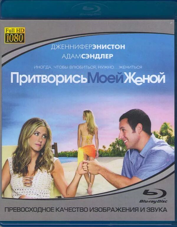 Притворись м. Кевин нилон притворись моей женой. притворись моей женой dvd.