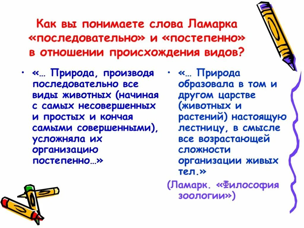 Как понять слово рост. Эволюционная теория Ламарка 11 класс презентация. Отношение к виду Ламарк. Постепенно это как. Окружающая среда Ламарк.