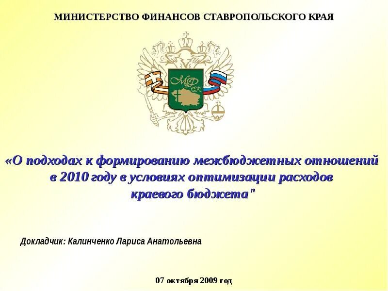 Сайты отделов образования ставропольского края. Министерство Ставропольского края. Минфин Ставропольского края. Финансовых органов Ставропольского края. Министерство финансов Ставропольского края лого.