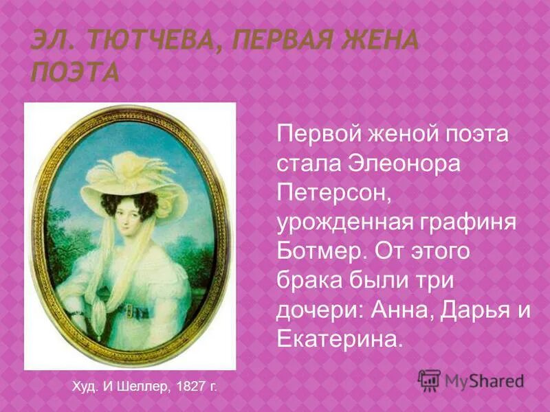 Тютчев женитьба на графине ботмер. Еще томлюсь тоской желаний. Женитьба на графине ботмер тютчева в каком. Тютчев женитьба на графине ботмер. Графиня ботмер жена тютчева.
