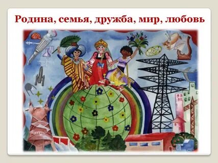 Мир дружба любовь