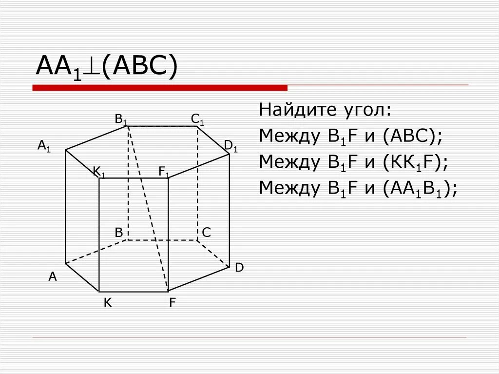 Abc 1. Угол между b1d и плоскостью abc,. угол между прямой и плоскостью найдите угол между b1d и abc. найдите угол между в1d и (abc);. найдите угол: между в1f и (авс); между в1f и (кк1f); между в1f и (аа1в1);.