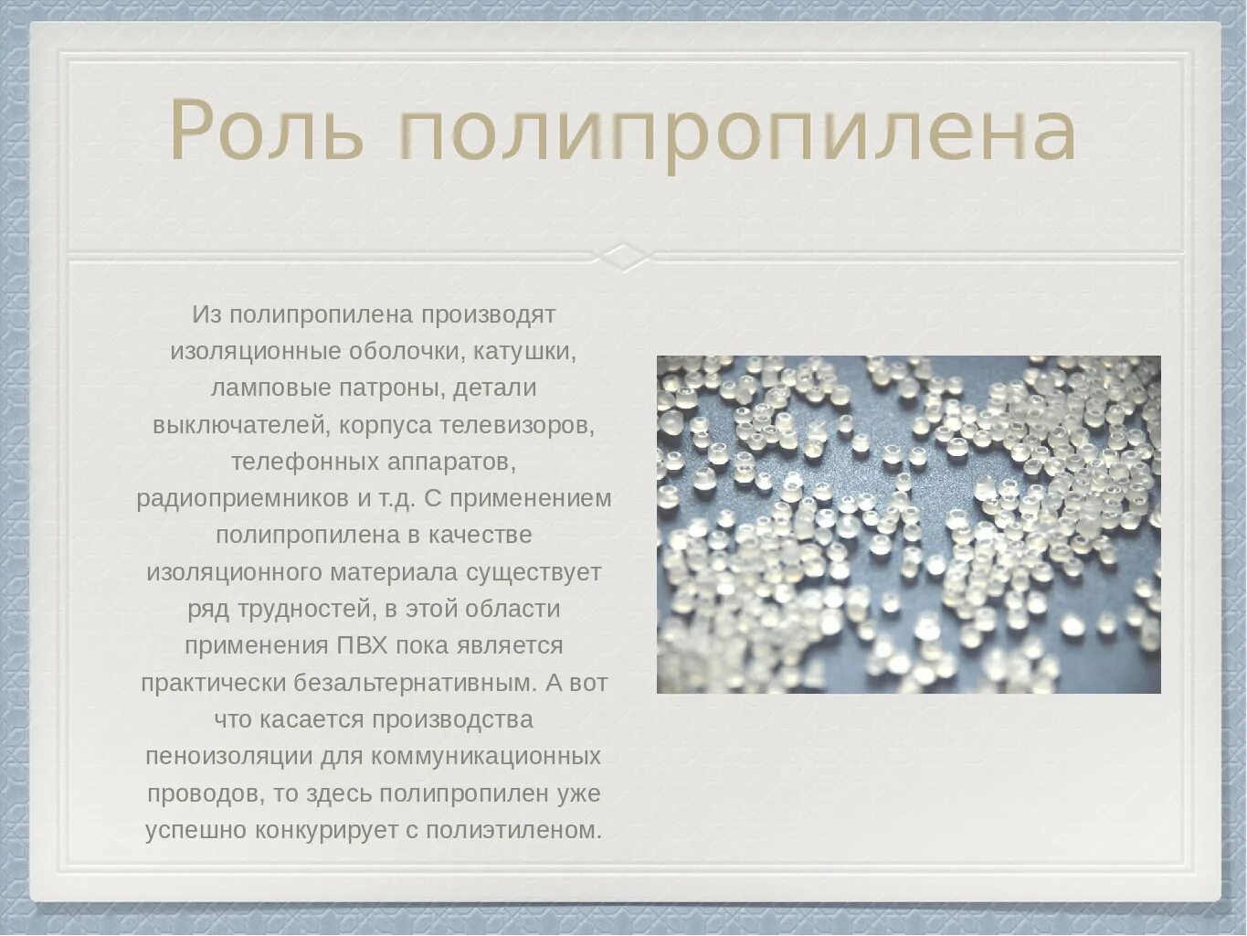 Полипропилен структура полимера. Полипропилен горение описание. Состав полимеров - полипропилен. Полипропилен внешний вид пластмассы. Полиэтилен относится