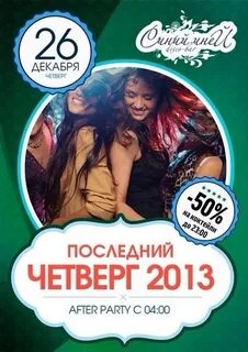 Последний четверг