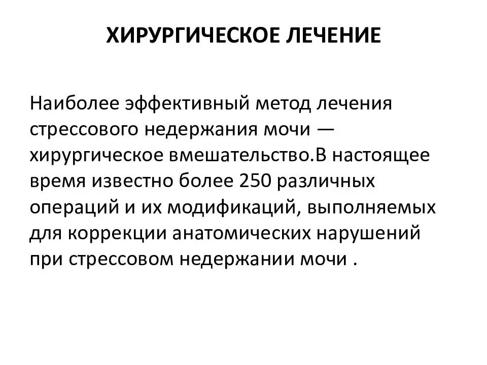 Недержание мочи. Методы лечения недержания мочи. Стрессовое недержание мочи хирургическое лечение. Хирургические методы лечения недержания мочи