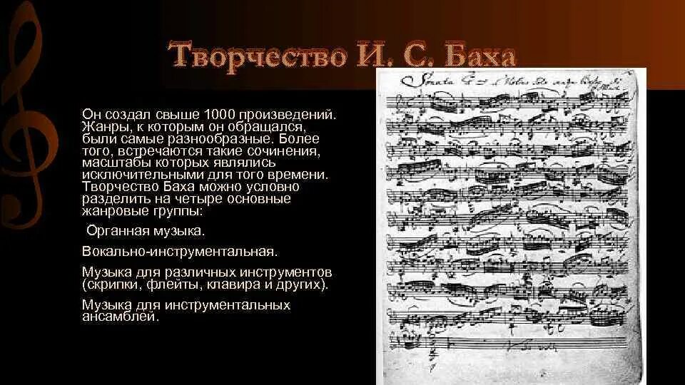 В каком стиле музыки сочинял бах. Творчество Баха. Жанры творчества Баха. Инструментальные произведения Баха. Иоганн Себастьян Бах музыкальные произведения.