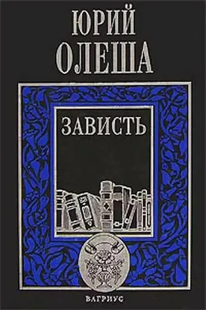 Книги о зависти. Ю.К. Олеша "зависть" (1927). Олеша ю. "зависть".