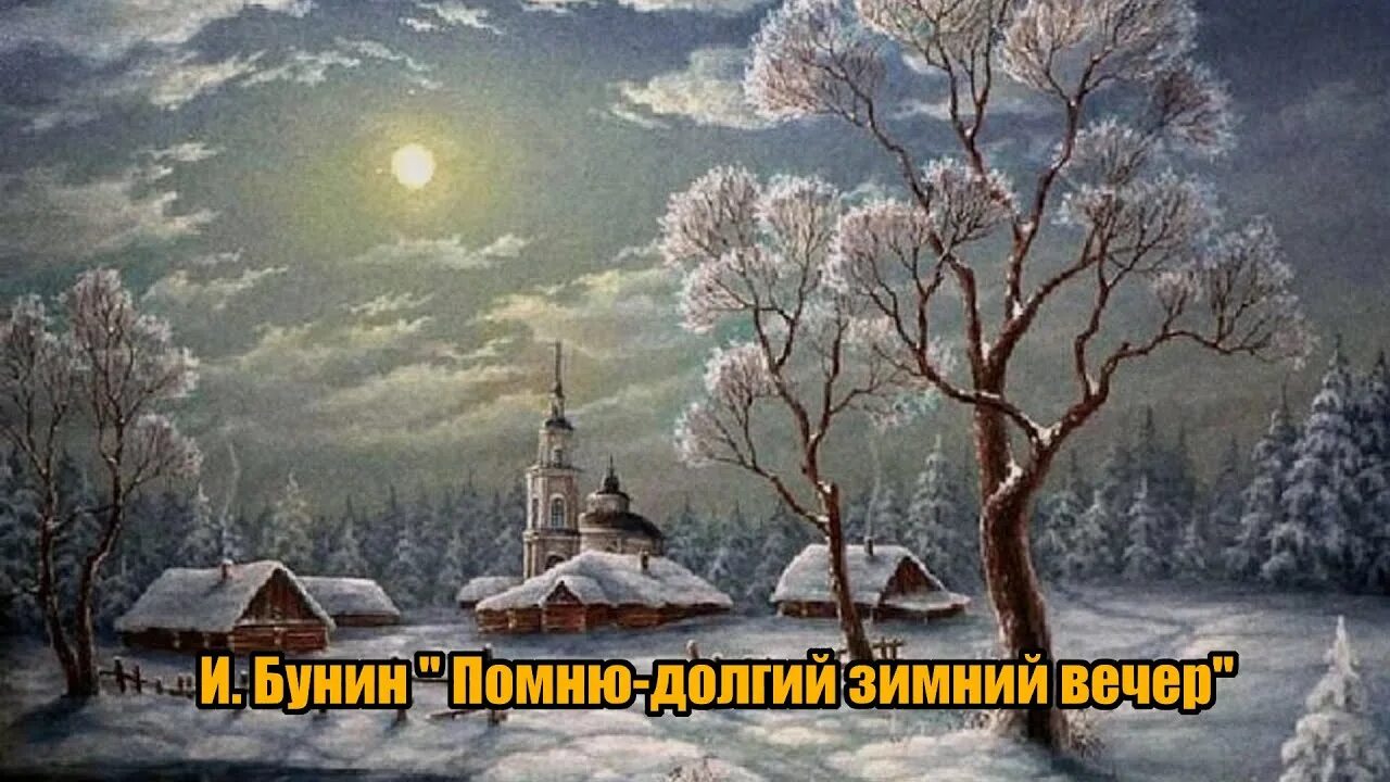 Я помню зимний вечер бунин. Бунин долгий зимний вечер. Бунин помню долгий вечер. Бунина помню долгий зимний вечер.