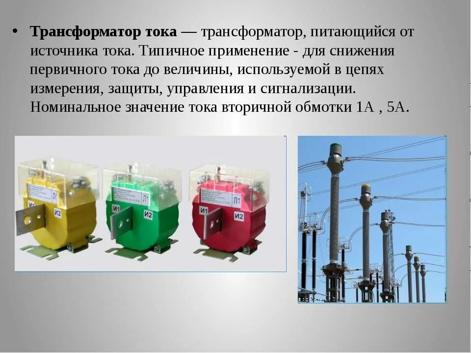 Приборы для трансформаторов тока. Два вида трансформатора тока. назначение трансформатора тока. трансформатор тока для чего. трансформатор напряжения презентация.