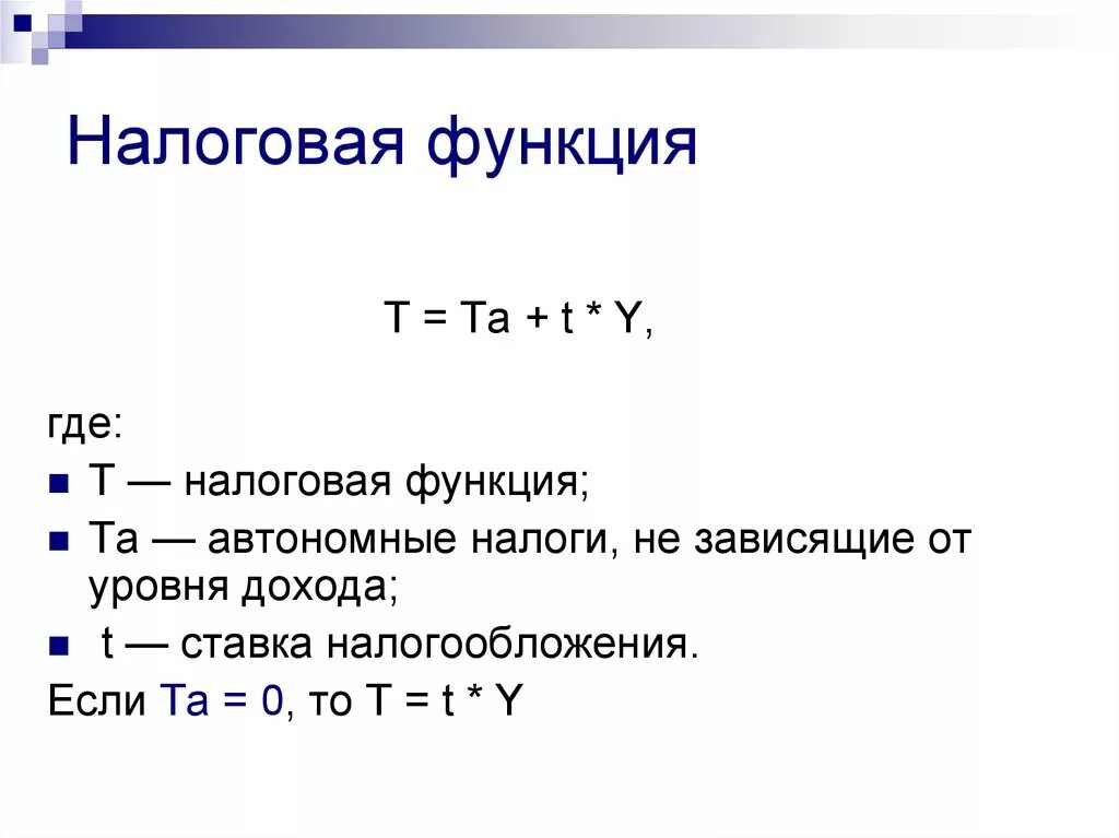 Функции налоговой ставки