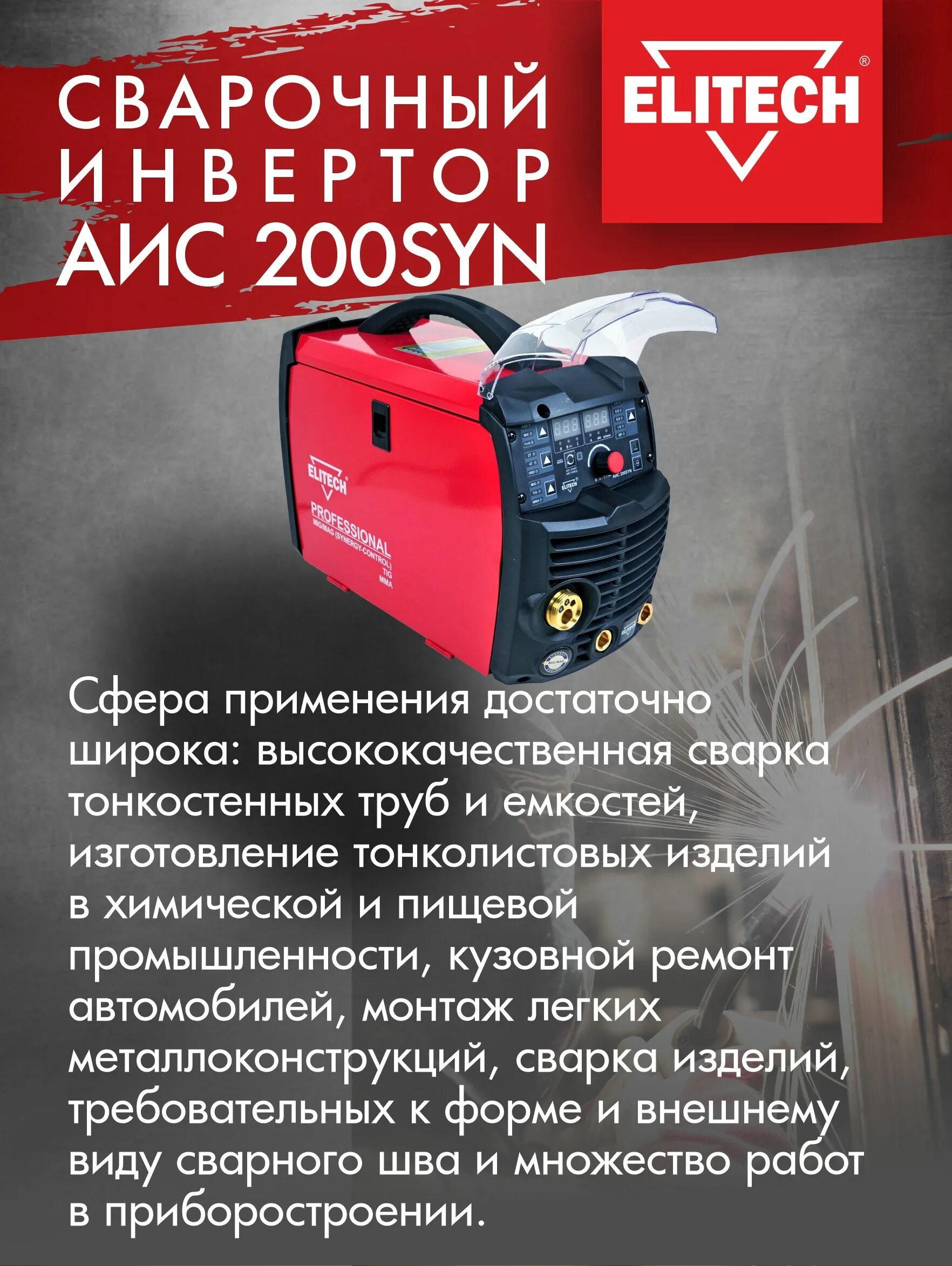 Аис 200 сварочный. Elitech АИС 200syn. Сварочный аппарат Elitech АИС 200syn. Элитеч АИС 200. Сварочный полуавтомат Elitech АИС 200syn.