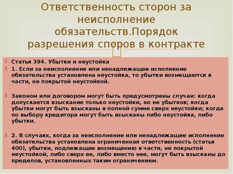 Случаи ненадлежащего исполнения контракта. Исполнение и неисполнение обязательств. Неустойка за неисполнение обязательств. Неисполнение обязательств и ненадлежащее исполнение обязательств. Пример ненадлежащего исполнения обязательств.