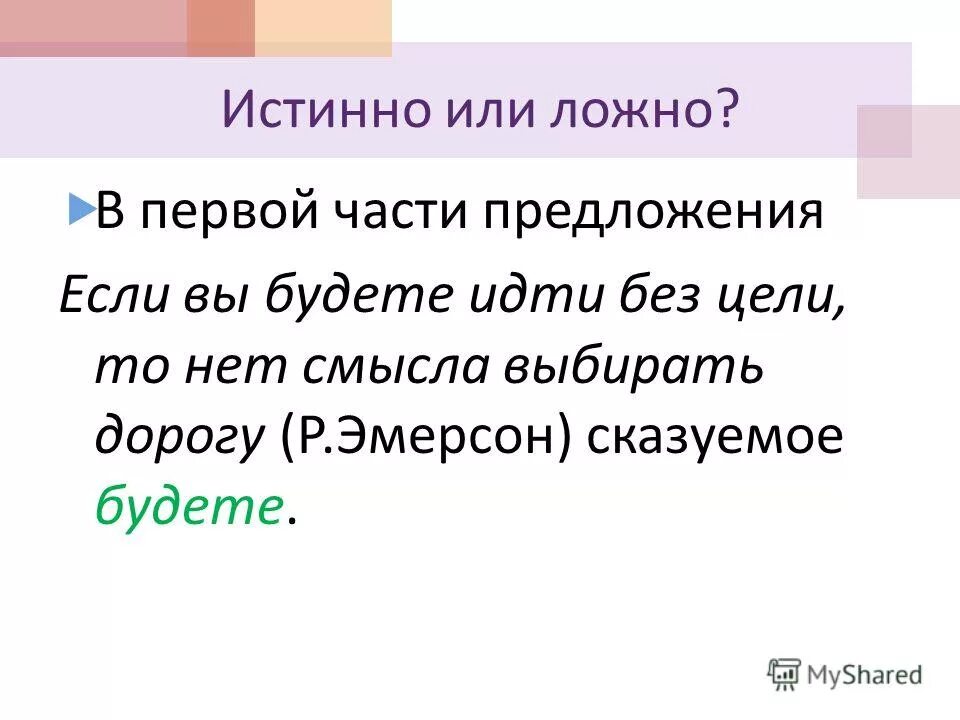 Укажите истинные или ложные. Истинно или ложно. Истинное или ложное предложение. Истинно или. Истинное или ложное предложение с если то.