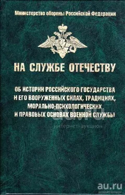 Книги вс рф. Книга на службе Отечеству. Основы военной службы. Основы военной службы учебник. Книги об армии.