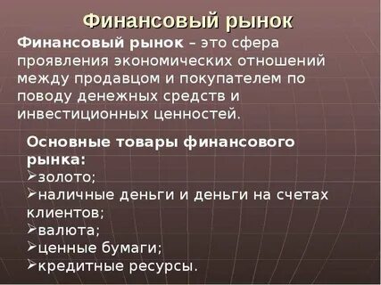 Тест по обществознанию финансовый рынок