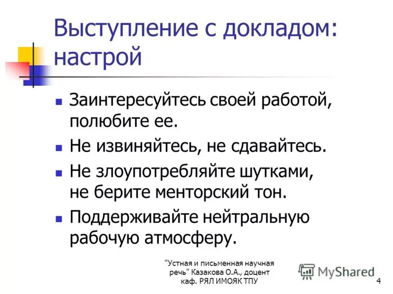 Доклад выступления на научной конференции